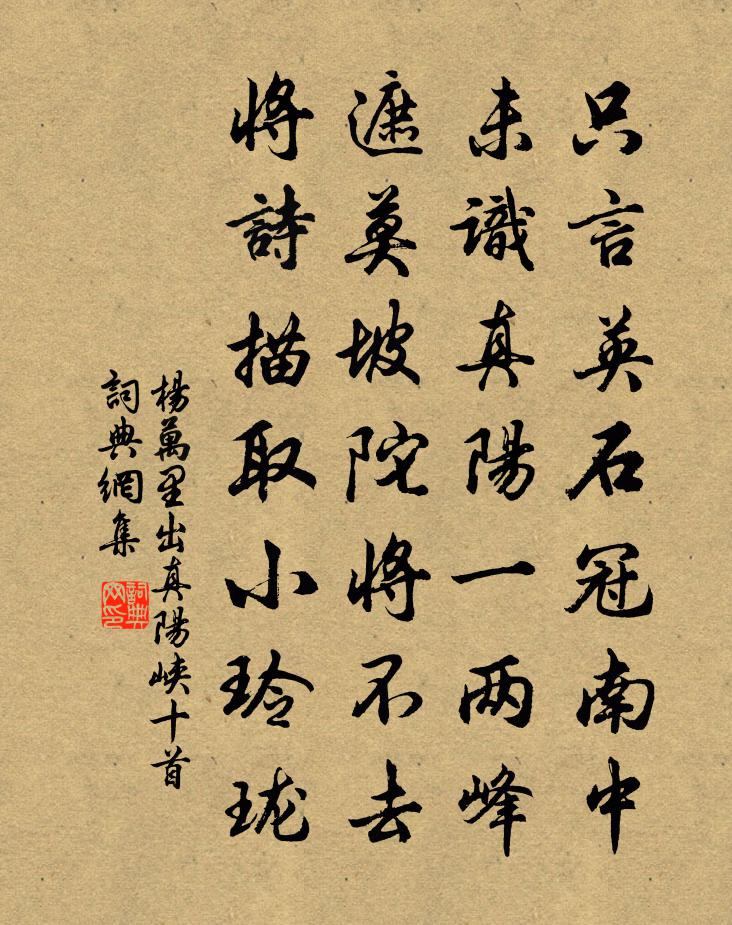 楊萬里出真陽峽十首書法作品欣賞