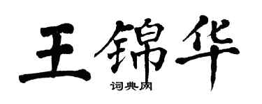 翁闓運王錦華楷書個性簽名怎么寫