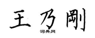 何伯昌王乃剛楷書個性簽名怎么寫
