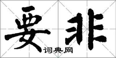 翁闓運要非楷書怎么寫