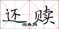 侯登峰還贖楷書怎么寫