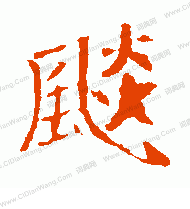 崔敬邕墓誌寫的飈