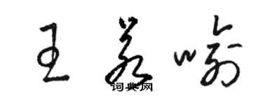 駱恆光王若喻草書個性簽名怎么寫