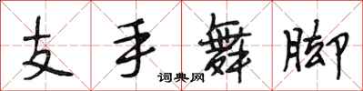 段相林支手舞腳行書怎么寫