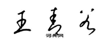 梁錦英王青穀草書個性簽名怎么寫