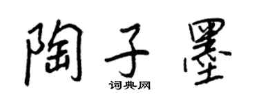王正良陶子墨行書個性簽名怎么寫