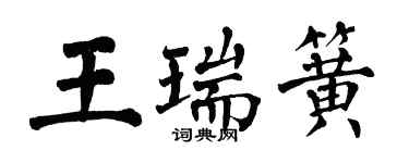 翁闓運王瑞簧楷書個性簽名怎么寫