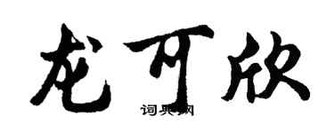 胡問遂龍可欣行書個性簽名怎么寫