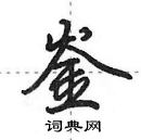 田英章寫的硬筆行書崟