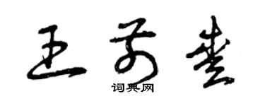 曾慶福王前愛草書個性簽名怎么寫