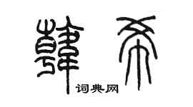 陳墨韓希篆書個性簽名怎么寫
