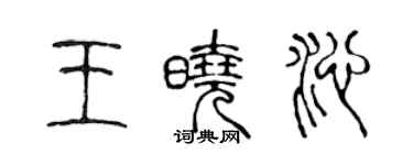 陳聲遠王曉沁篆書個性簽名怎么寫