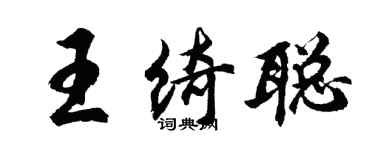 胡問遂王綺聰行書個性簽名怎么寫