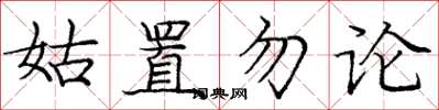龐中華姑置勿論楷書怎么寫
