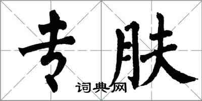 翁闓運專膚楷書怎么寫