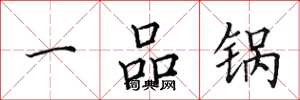 田英章一品鍋楷書怎么寫