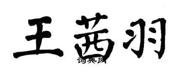 翁闓運王茜羽楷書個性簽名怎么寫