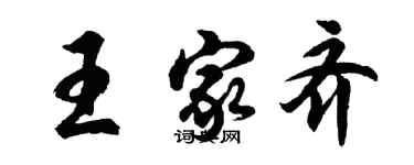 胡問遂王家齊行書個性簽名怎么寫