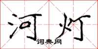 侯登峰河燈楷書怎么寫