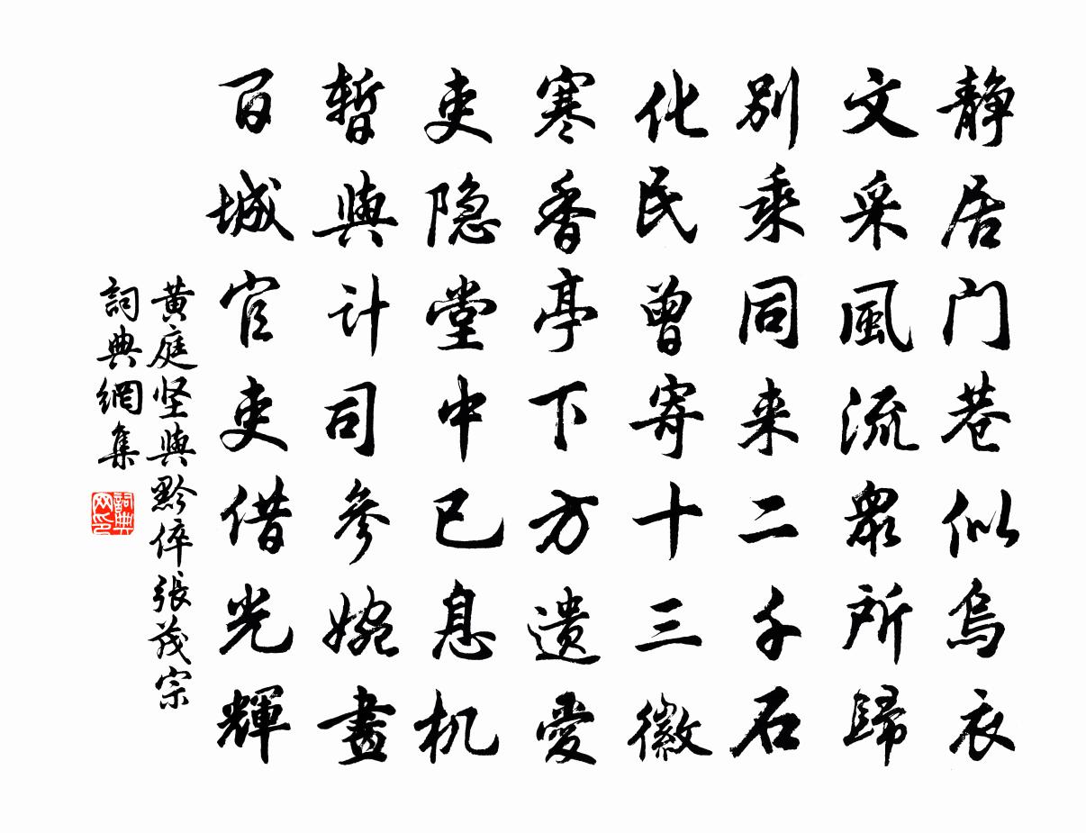 黃庭堅與黔倅張茂宗書法作品欣賞