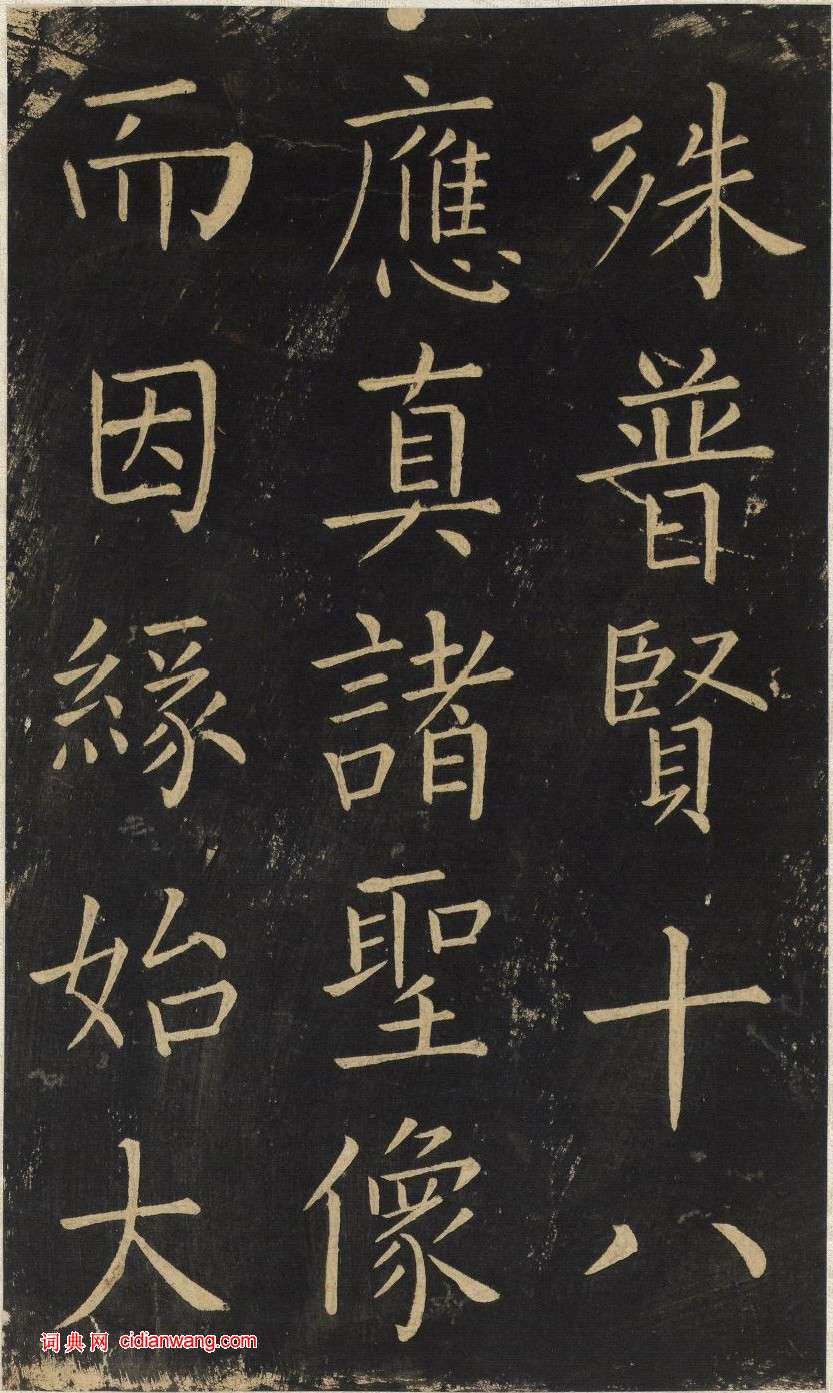 王鐸楷書《延壽寺碑》