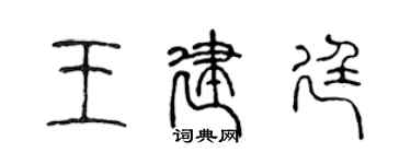 陳聲遠王建廷篆書個性簽名怎么寫