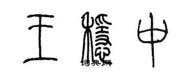 陳墨王穩中篆書個性簽名怎么寫