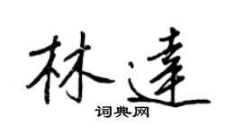 王正良林達行書個性簽名怎么寫