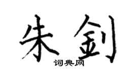 何伯昌朱釗楷書個性簽名怎么寫