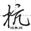 田英章寫的硬筆行書抗