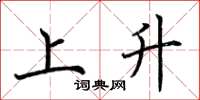 荊霄鵬上升楷書怎么寫