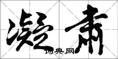 胡問遂凝肅行書怎么寫