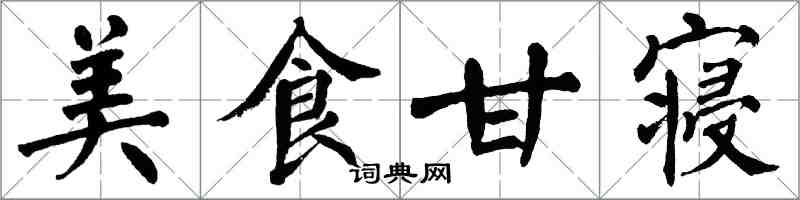 翁闓運美食甘寢楷書怎么寫