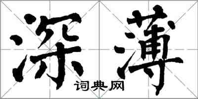 翁闓運深薄楷書怎么寫