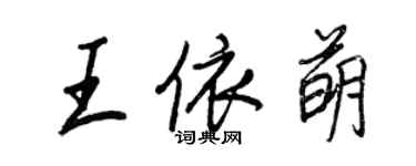 王正良王依萌行書個性簽名怎么寫