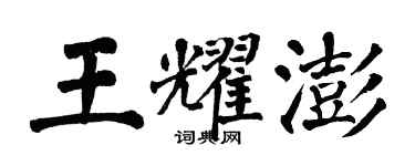 翁闓運王耀澎楷書個性簽名怎么寫