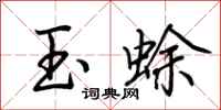 荊霄鵬玉蜍行書怎么寫