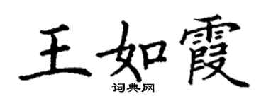 丁謙王如霞楷書個性簽名怎么寫