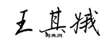 王正良王其娥行書個性簽名怎么寫