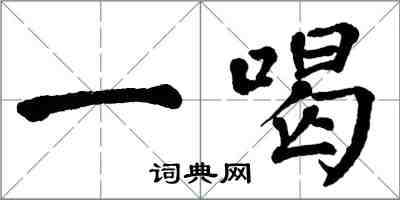 翁闓運一喝楷書怎么寫