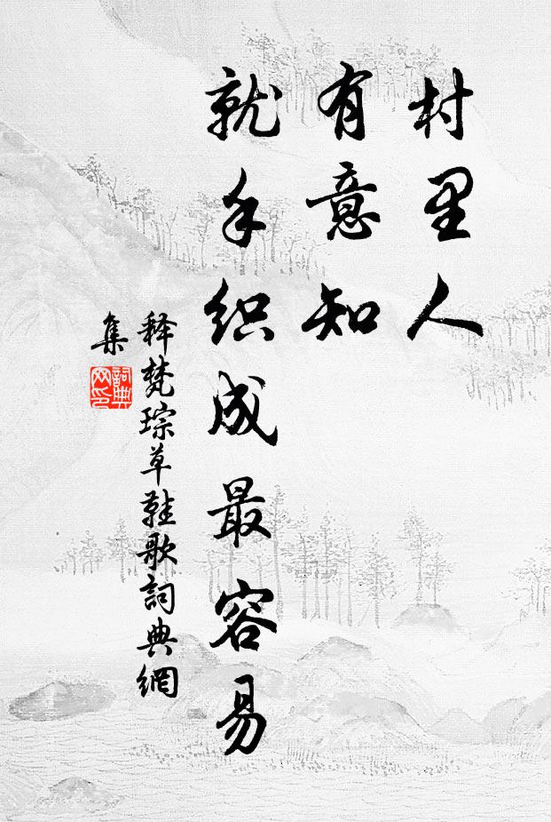 少遲古了信，別用彩繩聯 詩詞名句