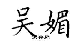 丁謙吳媚楷書個性簽名怎么寫
