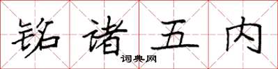 袁強銘諸五內楷書怎么寫