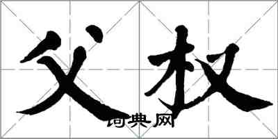 翁闓運父權楷書怎么寫