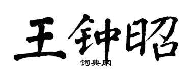 翁闓運王鍾昭楷書個性簽名怎么寫