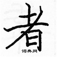 駱恆光寫的硬筆楷書者