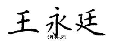 丁謙王永廷楷書個性簽名怎么寫