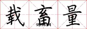 荊霄鵬載畜量楷書怎么寫