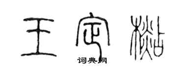 陳聲遠王定杉篆書個性簽名怎么寫