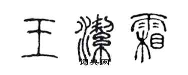 陳聲遠王潔霜篆書個性簽名怎么寫